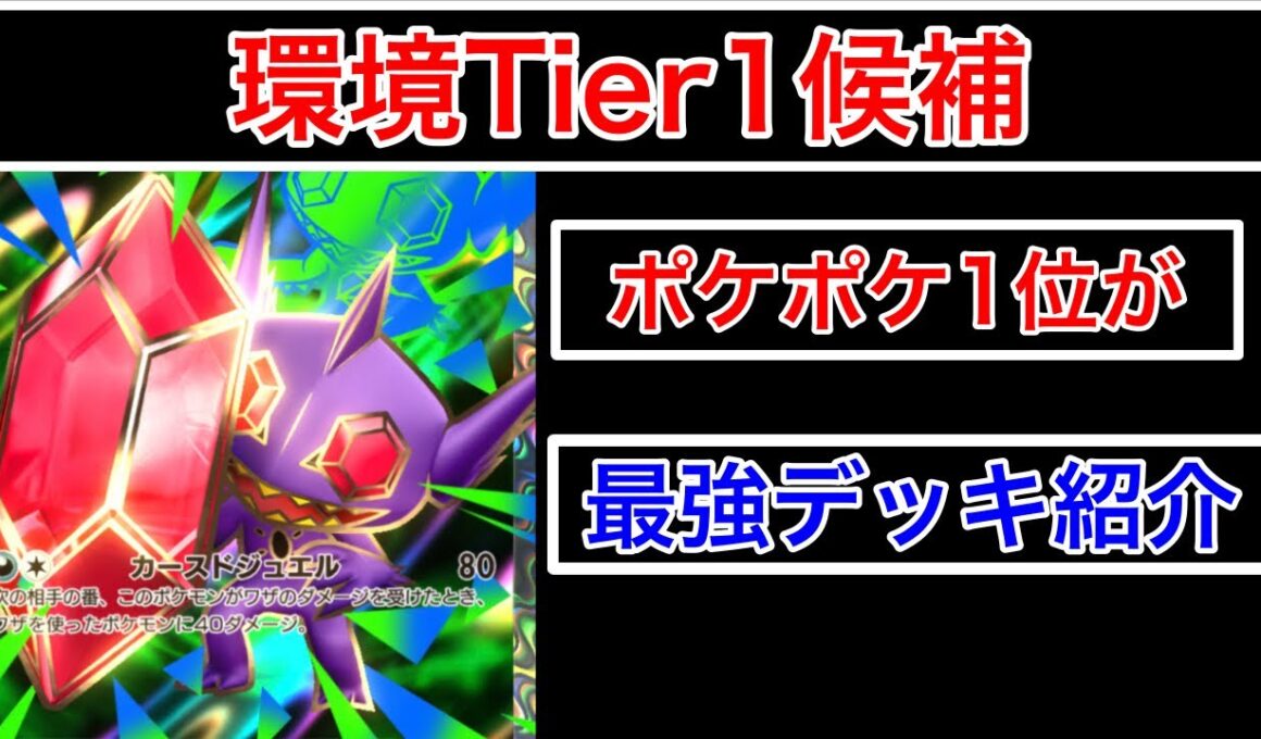 【ポケポケ】”最強デッキ候補”新パックで追加されたメガヤミラミとあるカードによって最強が誕生しているのでデッキ紹介します　Pokémon Trading Card Game Pocket