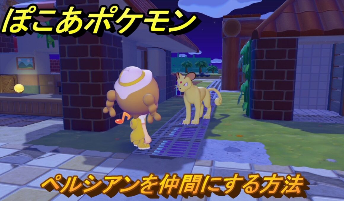 ぽこあポケモン　ペルシアンを仲間にする方法　悪の組織のアジト　＃３６８　【ぽこポケ】