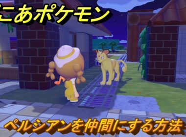 ぽこあポケモン　ペルシアンを仲間にする方法　悪の組織のアジト　＃３６８　【ぽこポケ】