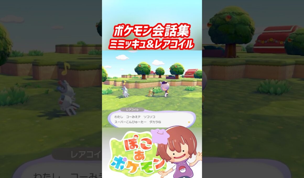 ポケモン会話集 ミミッキュ&レアコイル #ぽこポケ #ぽこあポケモン #PokemonPokopia #Pokopia