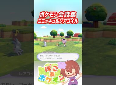 ポケモン会話集 ミミッキュ&レアコイル #ぽこポケ #ぽこあポケモン #PokemonPokopia #Pokopia