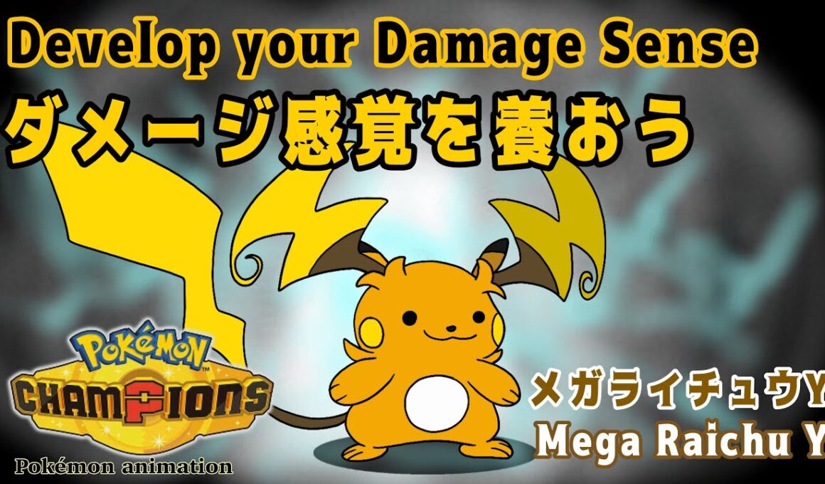 【ポケモンチャンピオンズ】ダメージ感覚を養おう！：メガライチュウY編