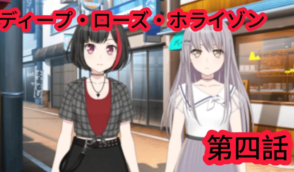 [#バンドリガルパ /#roselia ］ディープ・ローズ・ホライゾンイベント第四話！