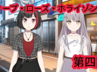 [#バンドリガルパ /#roselia ］ディープ・ローズ・ホライゾンイベント第四話！