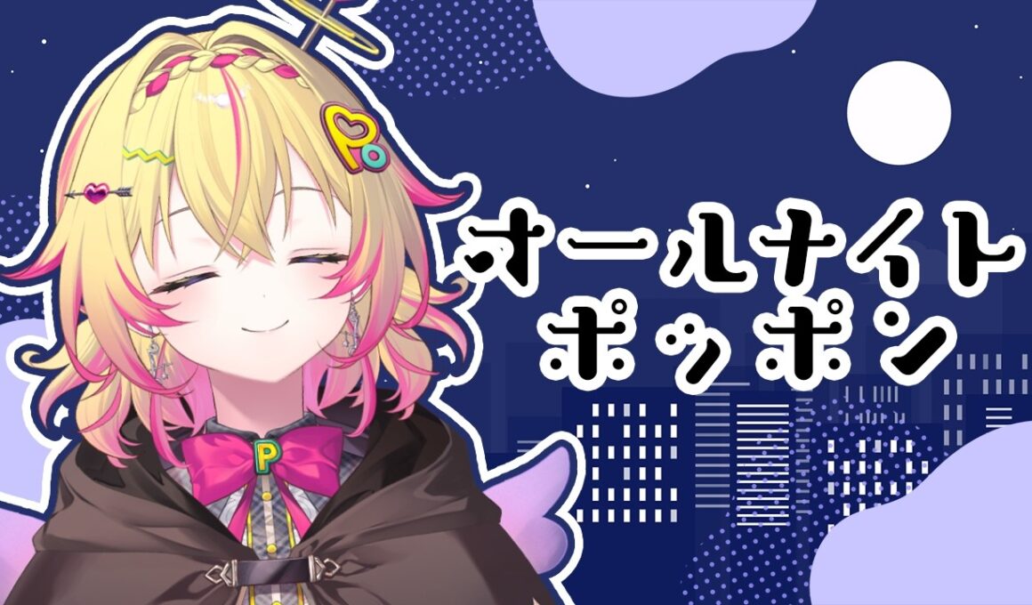 【オールナイトポッポン】7月入りたての夜【家入ポポ / ななしいんく】