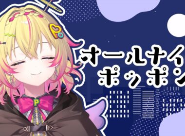 【オールナイトポッポン】7月入りたての夜【家入ポポ / ななしいんく】