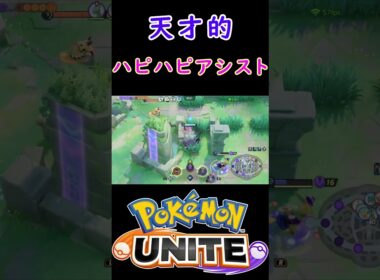 【ポケモンユナイト】ユナイト技で味方2人守る天才的ハピナス#shorts