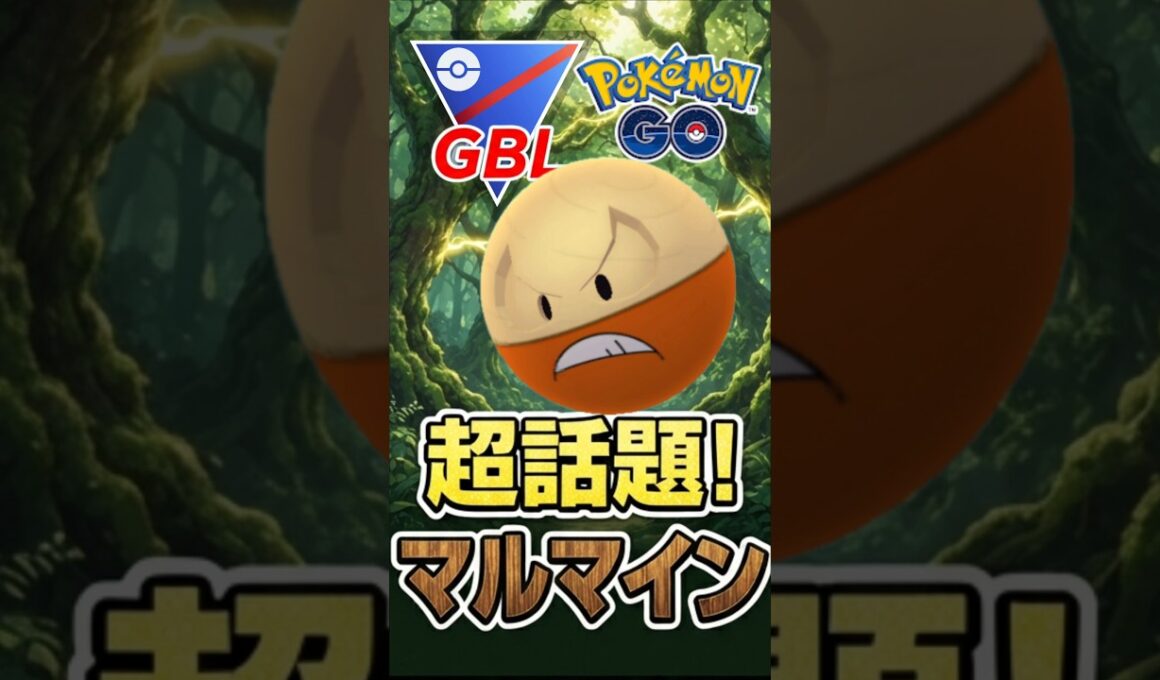 vs「キュ〇〇〇」 初手マルマインが話題に!!【スーパーリーグ】【ポケモンGO】【GOバトルリーグ】