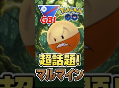 vs「キュ〇〇〇」 初手マルマインが話題に!!【スーパーリーグ】【ポケモンGO】【GOバトルリーグ】