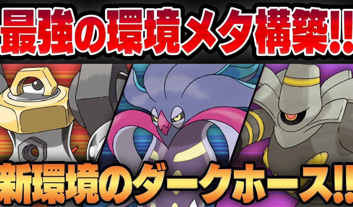 【スーパーリーグ】誰もマークしていないメルメタル×ヨノワールのコンビがぶっ刺さり！？新環境でこそ真価を発揮するガチパを教えます！！【GBL】