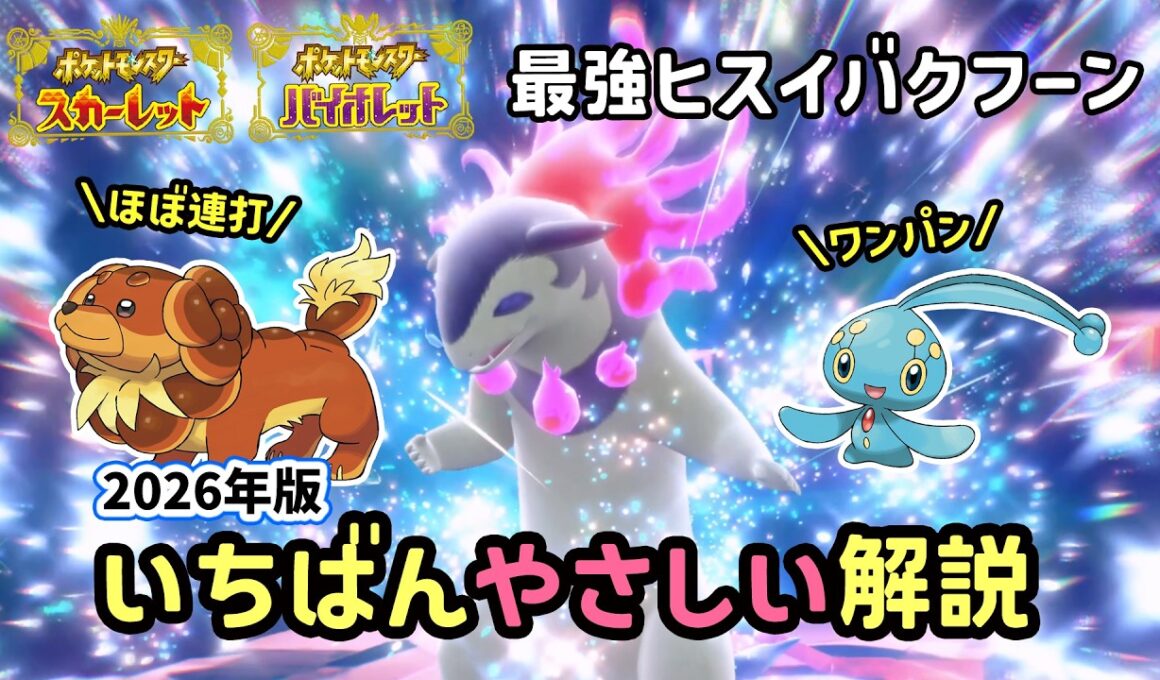 【ポケモンSV】ほぼ連打だけでソロ攻略！復刻した最強ヒスイバクフーンレイド対策ポケモンのバウッツェルとマナフィで連打＆ワンパン立ち回り！捕獲場所や努力値振りを解説！ポケモンスカーレットバイオレット