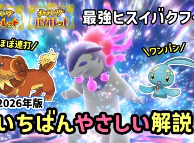 【ポケモンSV】ほぼ連打だけでソロ攻略！復刻した最強ヒスイバクフーンレイド対策ポケモンのバウッツェルとマナフィで連打＆ワンパン立ち回り！捕獲場所や努力値振りを解説！ポケモンスカーレットバイオレット