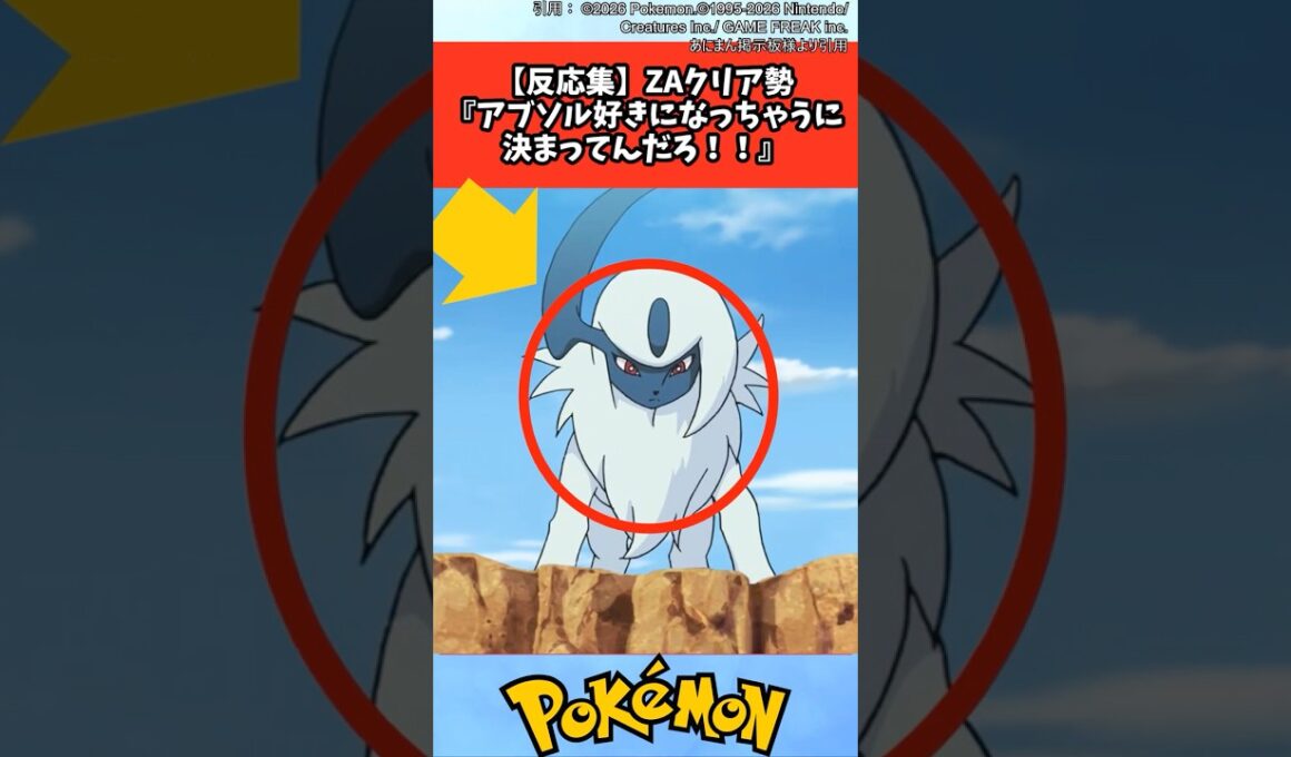 【反応集】ZAクリア勢『アブソル好きになっちゃうに決まってんだろ！！』【ポケモン/ポケットモンスター】