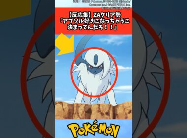 【反応集】ZAクリア勢『アブソル好きになっちゃうに決まってんだろ！！』【ポケモン/ポケットモンスター】