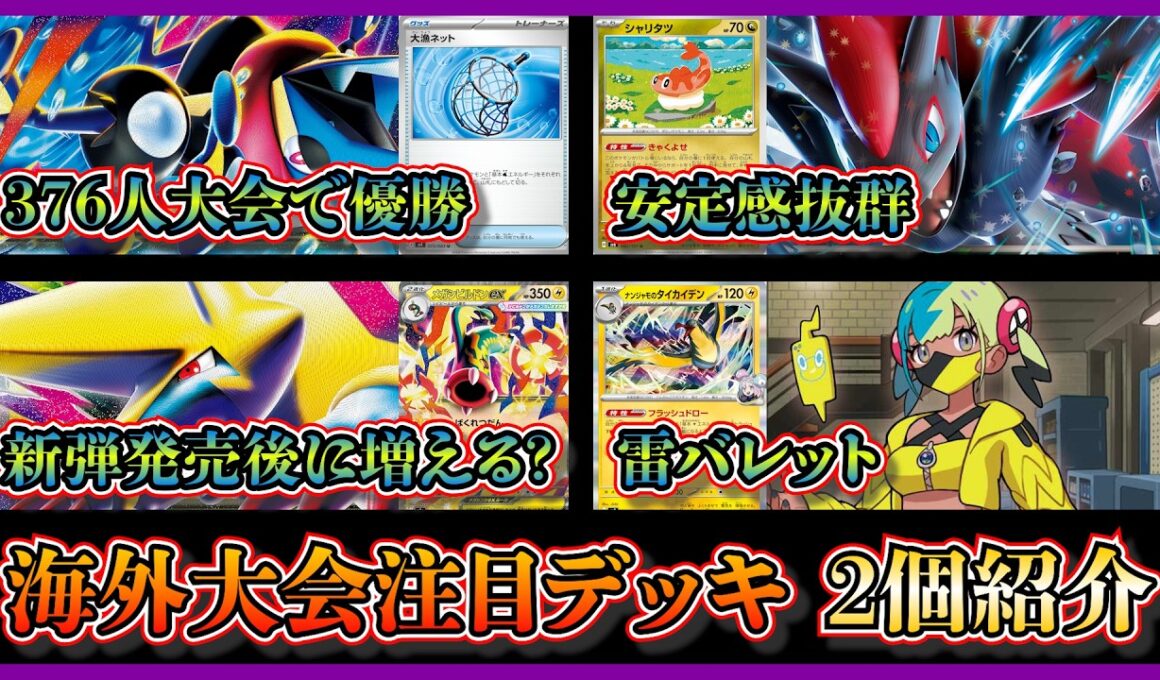 【デッキ紹介】海外大会で優勝したメガゲッコウガゾロアーク、ベスト4になった雷バレット（メガライボルト）を紹介して考察【ポケカ】