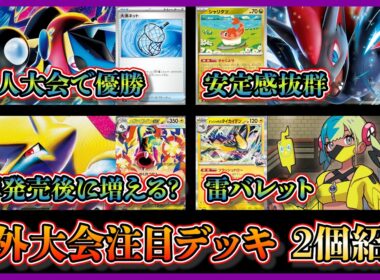 【デッキ紹介】海外大会で優勝したメガゲッコウガゾロアーク、ベスト4になった雷バレット（メガライボルト）を紹介して考察【ポケカ】