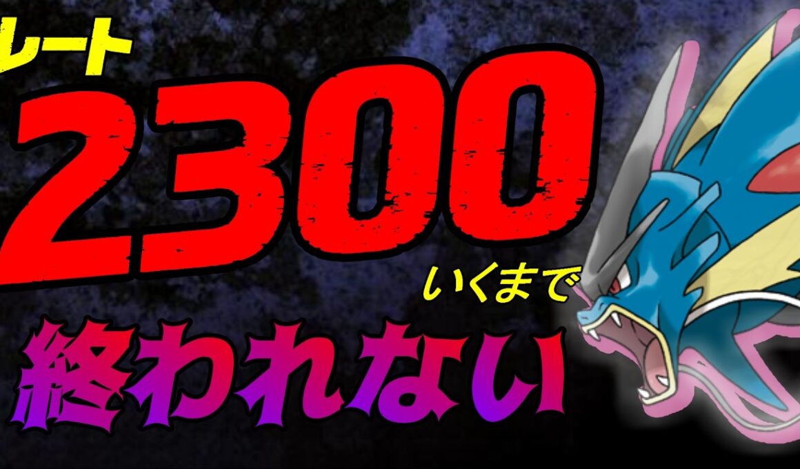 【2300行くまで】最終日直前、怒りのメガギャラドスがついに覚醒！最強構築で挑む【終わらない】