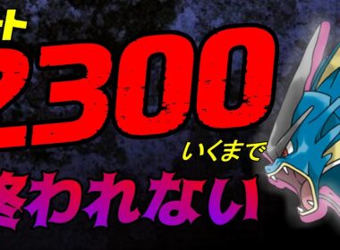 【2300行くまで】最終日直前、怒りのメガギャラドスがついに覚醒！最強構築で挑む【終わらない】