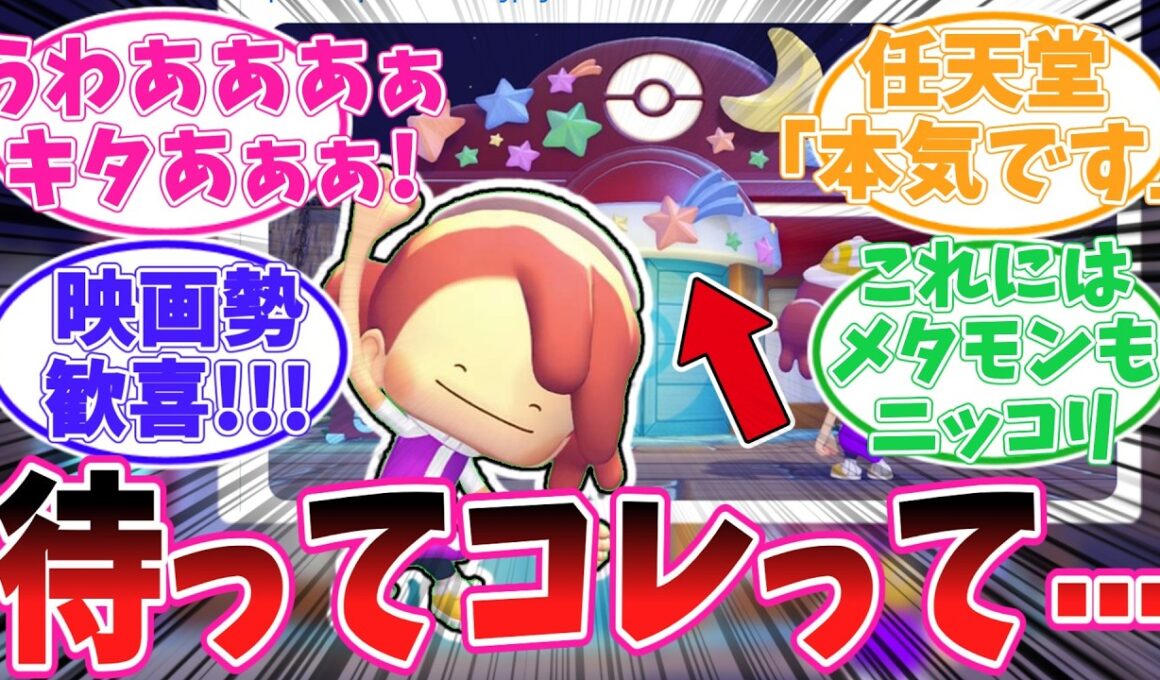 【ぽこポケ】ジラーチ、ただの七夕イベントじゃなかった？映画ネタと星家具にざわつくメタモン達【ポケモン反応集】【ぽこ あ ポケモン】【ポケットモンスター】