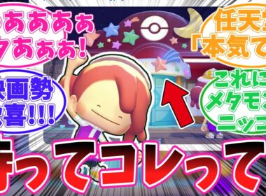 【ぽこポケ】ジラーチ、ただの七夕イベントじゃなかった？映画ネタと星家具にざわつくメタモン達【ポケモン反応集】【ぽこ あ ポケモン】【ポケットモンスター】