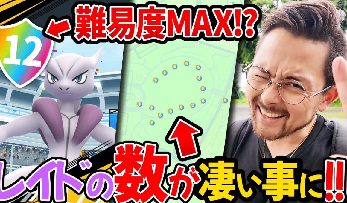 12人必須？！メガミュウツーのレイド注意点！激熱レイドスポットが日本中で爆増！？【ポケモンGO】