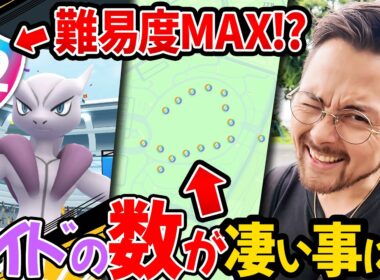 12人必須？！メガミュウツーのレイド注意点！激熱レイドスポットが日本中で爆増！？【ポケモンGO】