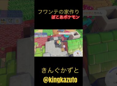 ぽこあポケモン　9歳フワンテの家を作る　ポケモングッズ　ポケモンカード　ポケポケ　Pokemon. きんぐかずと　@kingkazuto