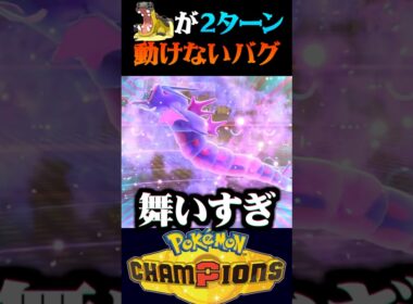 【バグ】カバルドンが2ターン動けない絶望バグからの大逆転ww【ポケモンチャンピオンズ】【ポケチャン】【うさごん】
