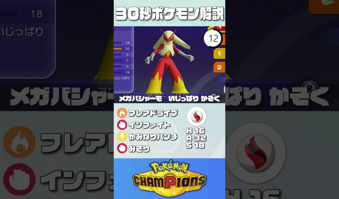 30秒でポケモン解説！『メガバシャーモ』【最高レート2421】#ポケモンチャンピオンズ #ポケチャン #バシャーモ#解説 #実況 #pokémonchampions #初心者 #育成論