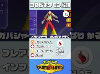 30秒でポケモン解説！『メガバシャーモ』【最高レート2421】#ポケモンチャンピオンズ #ポケチャン #バシャーモ#解説 #実況 #pokémonchampions #初心者 #育成論