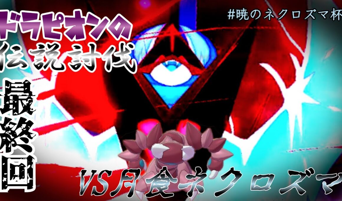 【ゆっくり実況】ドラピオンの伝説討伐、完結。VS暁ネクロズマ【ポケモン剣盾】