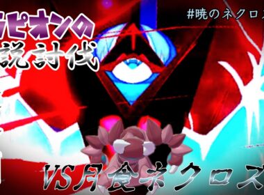 【ゆっくり実況】ドラピオンの伝説討伐、完結。VS暁ネクロズマ【ポケモン剣盾】