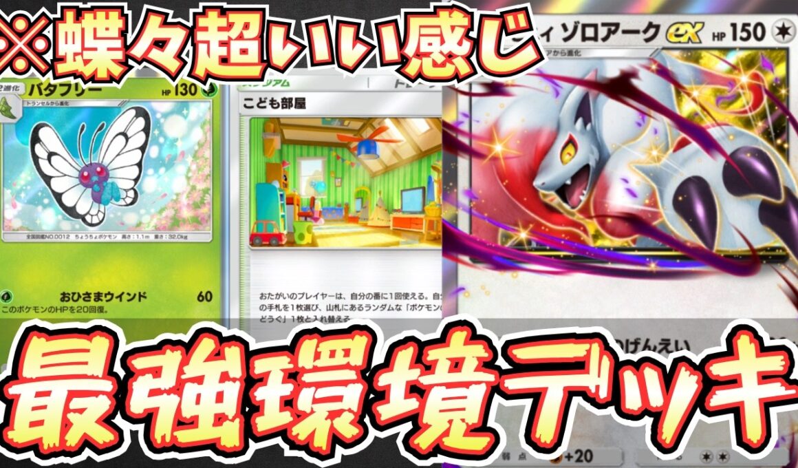 【ポケポケ】※これは環境。ヒスイゾロアークexデッキはキャタピーが最強です。安定特化構築【ヒスイゾロアーク/バタフリー/Pokémon Trading Card Game Pocket】
