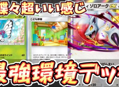 【ポケポケ】※これは環境。ヒスイゾロアークexデッキはキャタピーが最強です。安定特化構築【ヒスイゾロアーク/バタフリー/Pokémon Trading Card Game Pocket】