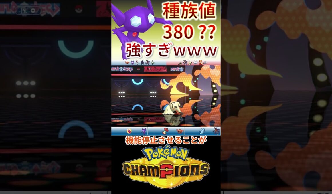 種族値380とは思えないヤミラミの特性＋とある技が強い【チャンピオンズ】 #ポケモン #ポケモンチャンピオンズ