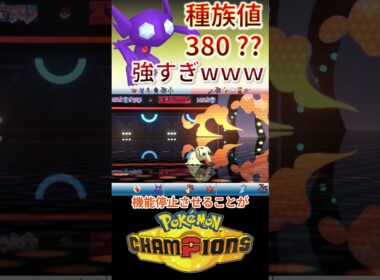 種族値380とは思えないヤミラミの特性＋とある技が強い【チャンピオンズ】 #ポケモン #ポケモンチャンピオンズ