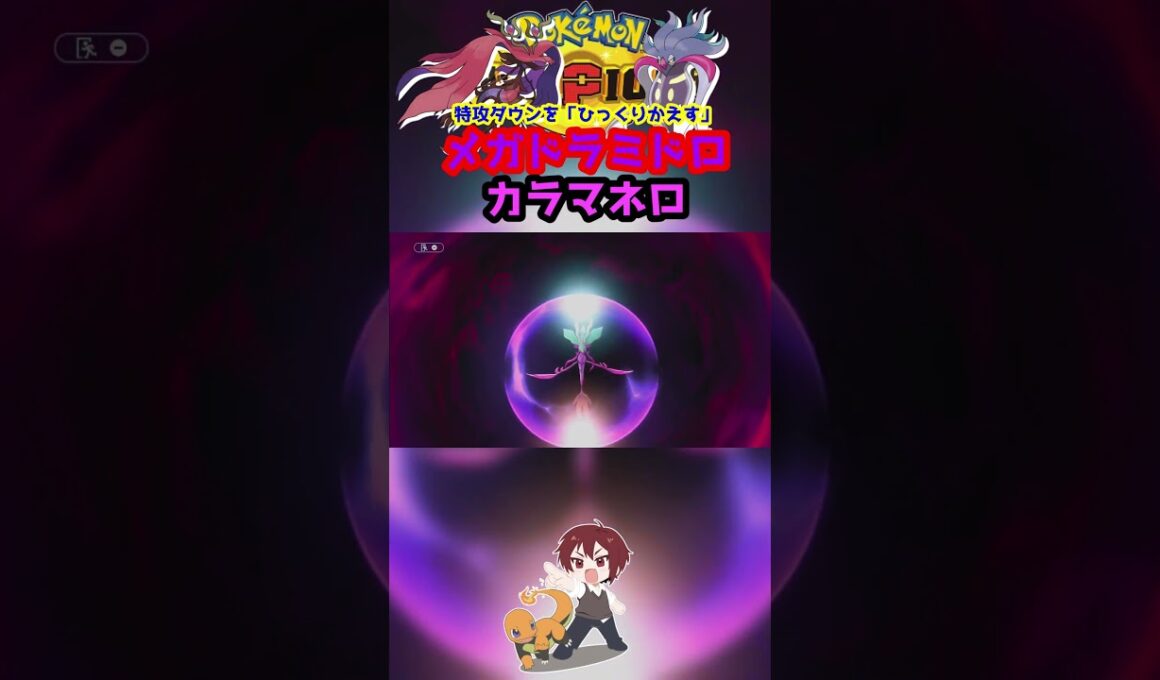 【ダブル】流星群で特攻上がるドラミドロ強すぎるｗ【ポケモンチャンピオンズ/Pokémon Champions】#ポケモン  #ゲーム実況  #shorts