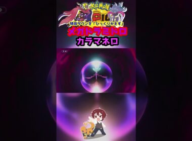 【ダブル】流星群で特攻上がるドラミドロ強すぎるｗ【ポケモンチャンピオンズ/Pokémon Champions】#ポケモン  #ゲーム実況  #shorts