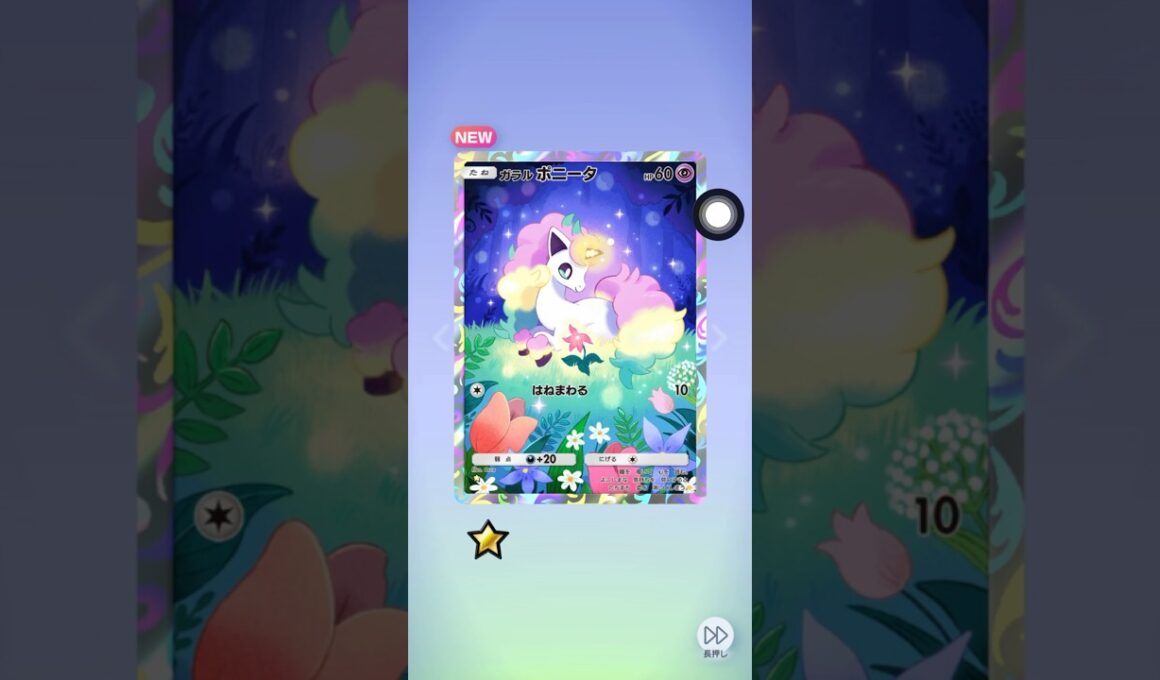 ポケポケ 夢幻パレード ガラルポニータがかわいい