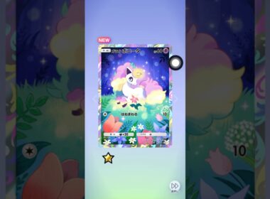 ポケポケ 夢幻パレード ガラルポニータがかわいい