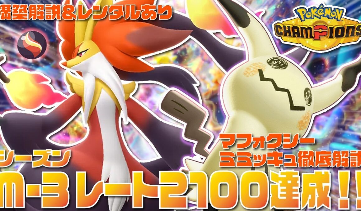【前期レート2421】環境にぶっ刺さりの『メガマフォクシー』×『ミミッキュ』の最強スタン構築のプレイングを徹底解説！！【ポケモンチャンピオンズ/ポケチャン】【チームIDあり】