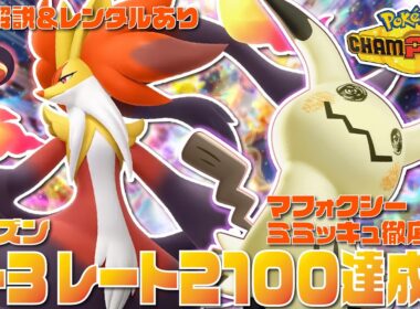【前期レート2421】環境にぶっ刺さりの『メガマフォクシー』×『ミミッキュ』の最強スタン構築のプレイングを徹底解説！！【ポケモンチャンピオンズ/ポケチャン】【チームIDあり】