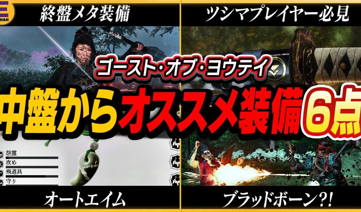 【ゴーストオブヨウテイ】中盤からゲットできるオススメ装備6点の入手方法紹介！終盤の種子島地獄を完封！ 爽快感がエグい弓ビルド必須装備！