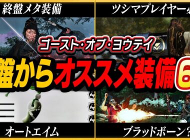 【ゴーストオブヨウテイ】中盤からゲットできるオススメ装備6点の入手方法紹介！終盤の種子島地獄を完封！ 爽快感がエグい弓ビルド必須装備！