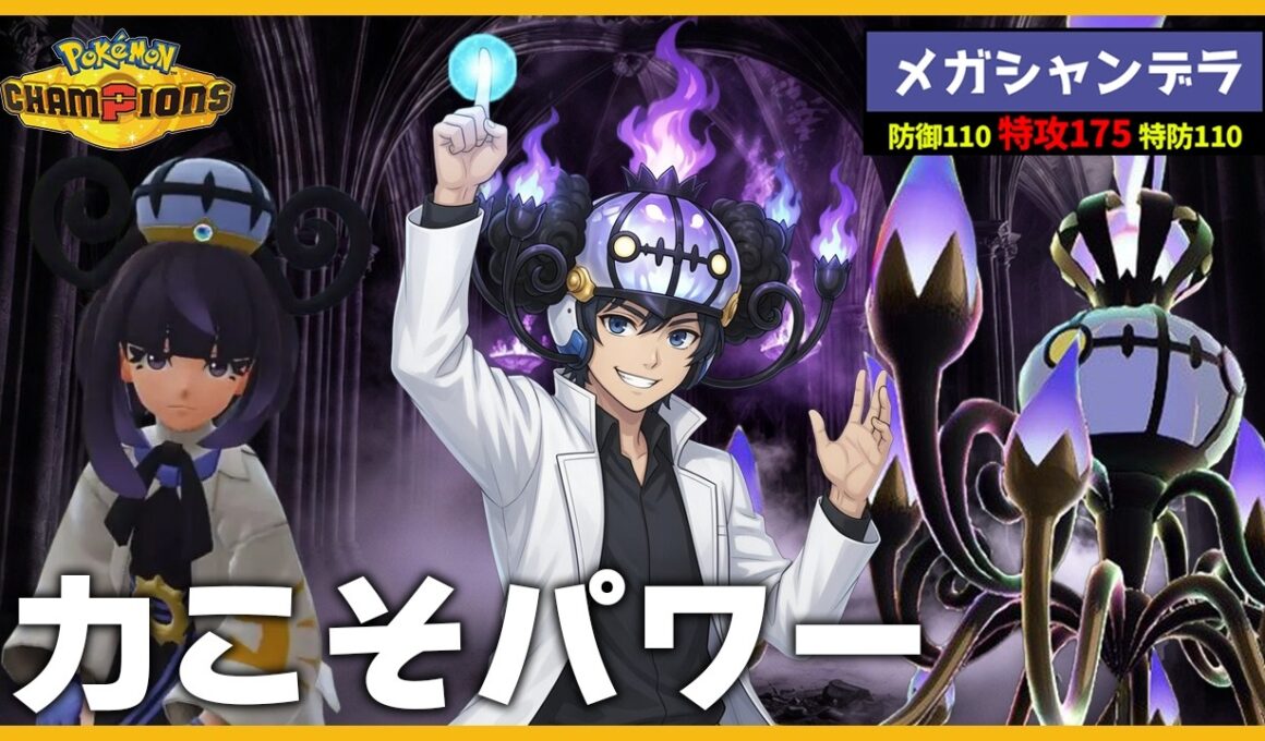 【力こそパワー】ムク統一パーティのメガシャンデラが高火力過ぎて受けが成立しません【ポケモンチャンピオンズ】