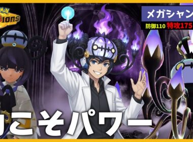 【力こそパワー】ムク統一パーティのメガシャンデラが高火力過ぎて受けが成立しません【ポケモンチャンピオンズ】