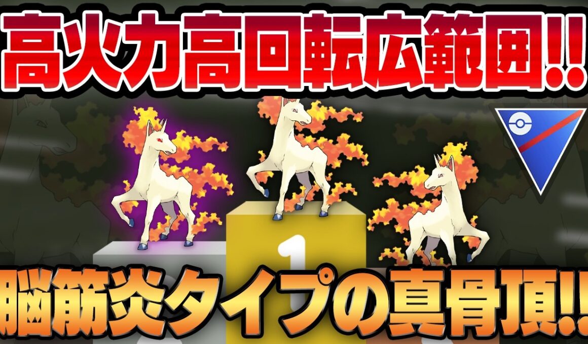 【スーパーリーグ】革命的な強化で生まれ変わったギャロップの脳筋っぷりが止まらないww圧倒的な高火力に優秀な技範囲、高速の技回転を手に入れてもはや誰にも受かりません【GBL】