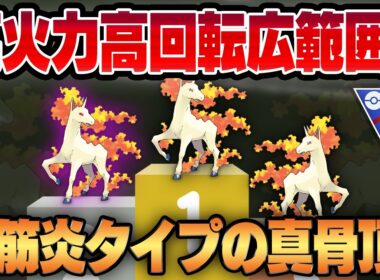 【スーパーリーグ】革命的な強化で生まれ変わったギャロップの脳筋っぷりが止まらないww圧倒的な高火力に優秀な技範囲、高速の技回転を手に入れてもはや誰にも受かりません【GBL】