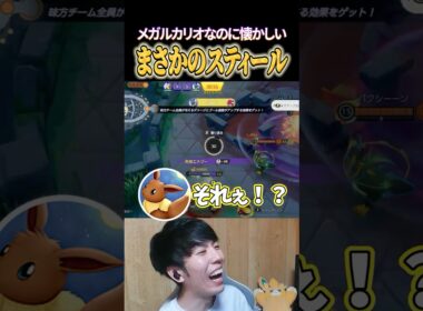 メガルカリオでまさかのスティールｗｗ #shorts #ポケモンユナイト