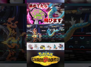 ミカルゲが最強な理由【ポケモンチャンピオンズ】〜シンオウ統一パ シングル〜 #ポケモンチャンピオンズ #ポケチャンミラクルプレー #ミカルゲ